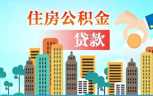 巴彦淖尔找中介办理公积金贷款可靠吗（巴彦淖尔住房公积金贷款中介）